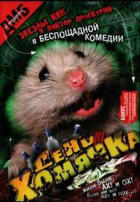 Постер «День хомячка» (2003)