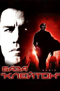 Постер «База «Клейтон»» (2003)