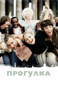 Постер «Прогулка» (2003)