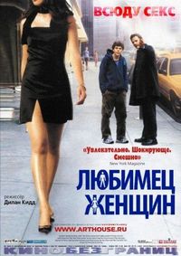 Постер «Любимец женщин» (2002)