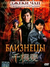Постер «Близнецы» (2003)