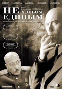 Постер «Не хлебом единым» (2005)