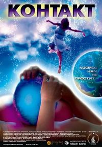 Постер «Контакт» (2005)