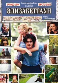 Постер «Элизабеттаун» (2005)