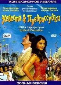 Постер «Невеста и предрассудки» (2004)