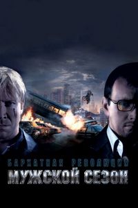 Постер «Мужской сезон: Бархатная революция» (2005)