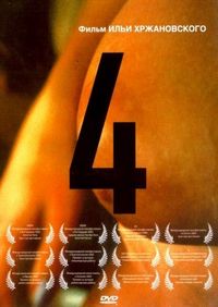 Постер «4» (2004)
