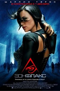 Постер «Эон Флакс» (2005)