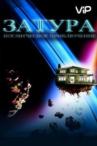 Постер «Затура: Космическое приключение» (2005)