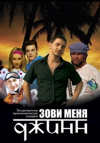 Постер «Зови меня Джинн» (2005)
