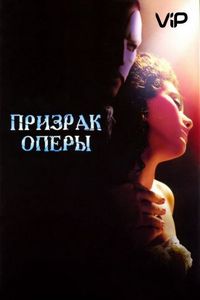 Постер «Призрак оперы» (2004)