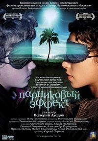 Постер «Парниковый эффект» (2005)