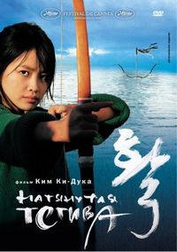 Постер «Натянутая тетива» (2005)