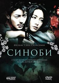 Постер «Синоби» (2005)