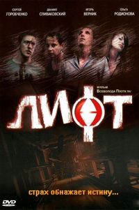 Постер «Лифт» (2006)