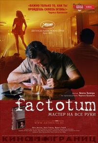 Постер «Фактотум» (2005)