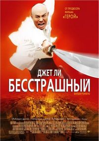 Постер «Бесстрашный» (2006)