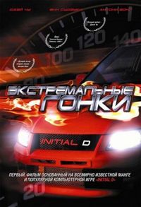 Постер «Экстремальные гонки» (2005)