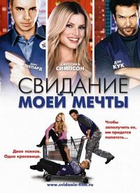 Постер «Свидание моей мечты» (2006)