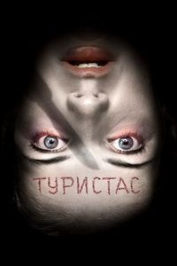 Постер «Туристас» (2006)