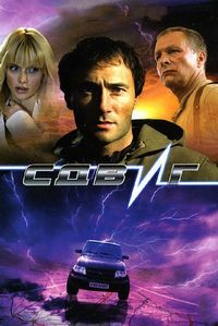 Постер «Сдвиг» (2006)