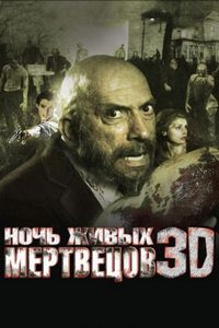 Постер «Ночь живых мертвецов 3D» (2006)