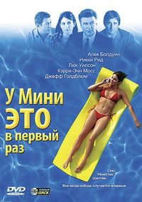 Постер «У Мини это в первый раз» (2005)