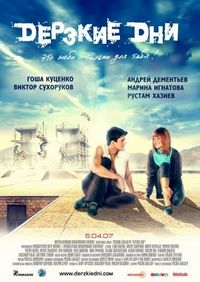 Постер «Дерзкие дни» (2007)