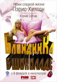 Постер «Блондинка в шоколаде» (2006)