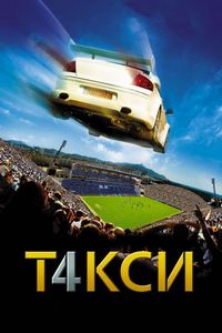 Постер «Такси 4» (2007)