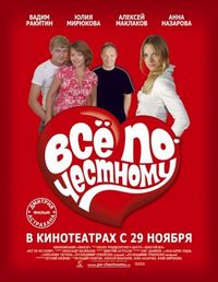 Постер «Всё по-честному» (2007)