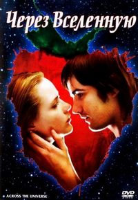 Постер «Через Вселенную» (2007)