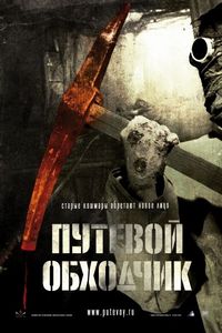 Постер «Путевой обходчик» (2007)