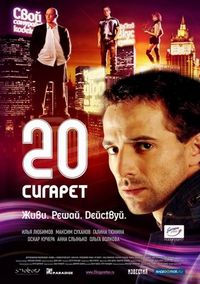 Постер «20 сигарет» (2007)
