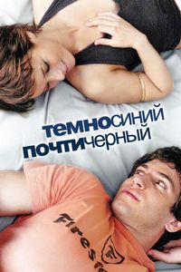 Постер «Темно-синий, почти черный» (2006)