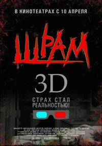 Постер «Шрам 3D» (2007)