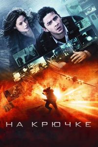 Постер «На крючке» (2008)