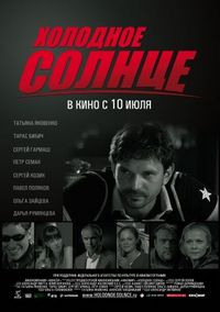 Постер: Холодное солнце (2008)