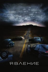 Постер «Явление» (2008)
