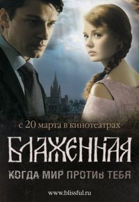 Постер «Блаженная» (2008)