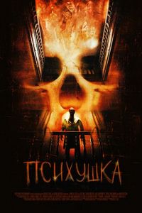 Постер «Психушка» (2007)