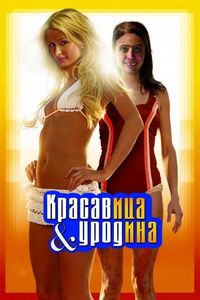 Постер «Красавица и уродина» (2007)