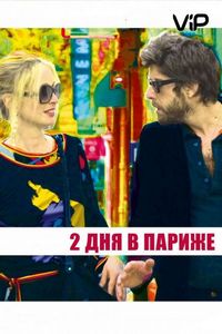 Постер «Два дня в Париже» (2006)