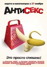 Постер «Антисекс» (2008)