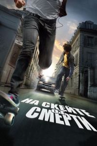 Постер «На скейте от смерти» (2008)