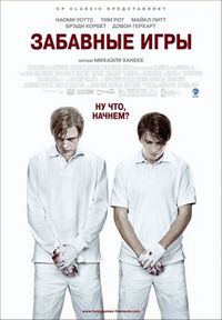 Постер «Забавные игры» (2007)