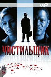 Постер «Чистильщик» (2007)
