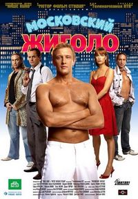 Постер «Московский жиголо» (2008)