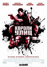 Постер «Короли улиц» (2008)