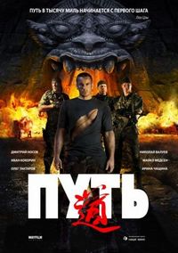 Постер «Путь» (2009)